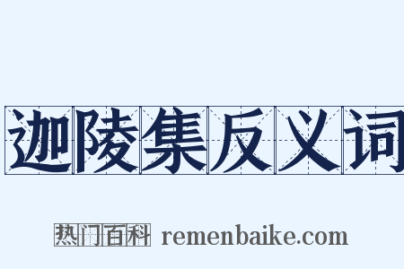 迦陵集反义词是什么意思的图片